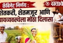 Cabinet decision : शेतकरी, शेतमजूर आणि न्यायव्यवस्थेला मोठा दिलासा