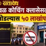 Coaching Class Rules : शाळेजवळ कोचिंग क्लासेसला बंदी, नियम मोडल्यास ५० लाखांपर्यंत दंड!