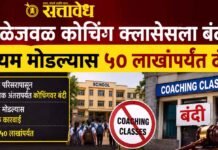 Coaching Class Rules : शाळेजवळ कोचिंग क्लासेसला बंदी, नियम मोडल्यास ५० लाखांपर्यंत दंड!