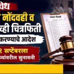 Election petition : मतदार नोंदवही व सीसीटीव्ही चित्रफिती सादर करण्याचे आदेश, ११ सप्टेंबरला पुराव्यांवरील सुनावणी