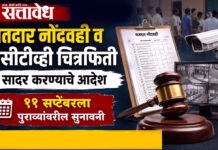 Election petition : मतदार नोंदवही व सीसीटीव्ही चित्रफिती सादर करण्याचे आदेश, ११ सप्टेंबरला पुराव्यांवरील सुनावणी