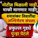 Dayashankar Tiwari : नोटीस मिळाली नाही, माफी मागणार नाही; दयाशंकर तिवारींचा अल्टिमेटम संपला, प्रफुल्ल गुडधे पुन्हा पेटले