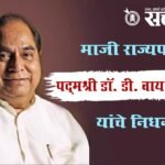 Dr D Y patil : माजी राज्यपाल, पद्मश्री डॉ. डी. वाय. पाटील यांचे निधन