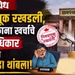 Local body elections : निवडणूक रखडली, प्रशासकांना खर्चाचे पूर्ण अधिकार नसल्याने गावगाडा थांबला