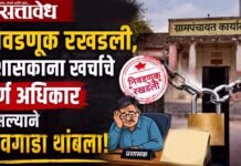 Local body elections : निवडणूक रखडली, प्रशासकांना खर्चाचे पूर्ण अधिकार नसल्याने गावगाडा थांबला