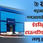 Industrial township act : महत्त्वाच्या एमआयडीसींमध्ये इंडस्ट्रियल टाऊनशिप ॲक्ट लागू होणार
