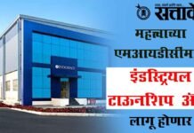 Industrial township act : महत्त्वाच्या एमआयडीसींमध्ये इंडस्ट्रियल टाऊनशिप ॲक्ट लागू होणार
