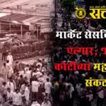 Market Cess : मार्केट सेसविरोधात एल्गार; ११०० कोटींच्या महसुलावर संकट