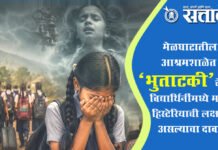 Melghat Ashram School : मेळघाटातील आश्रमशाळेत ‘भुताटकी’चे गूढ; विद्यार्थिनींमध्ये मास हिस्टेरियाची लक्षणे असल्याचा दावा