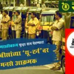 Mumbai-Marathi-Language-Issue : मुंबईत मराठीवरून पुन्हा रान पेटणार! फडणवीसांच्या ‘यू-टर्न’वर मनसे आक्रमक