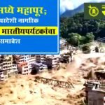 Nepal Floods : नेपाळमध्ये महापूर; शेकडो परदेशी नागरिक बेपत्ता, १०५ भारतीय पर्यटकांचा समावेश
