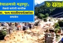 Nepal Floods : नेपाळमध्ये महापूर; शेकडो परदेशी नागरिक बेपत्ता, १०५ भारतीय पर्यटकांचा समावेश