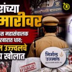 Nirmal Ujjwal Society : ठेवीदारांच्या लुटमारीवर पोलीस महासंचालक दरबारात धाव; निर्मल उज्ज्वलचे पाय खोलात