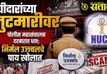 Nirmal Ujjwal Society : ठेवीदारांच्या लुटमारीवर पोलीस महासंचालक दरबारात धाव; निर्मल उज्ज्वलचे पाय खोलात