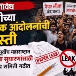 Paper leak case: जेन झीच्या आक्रमक आंदोलनांची धास्ती, पेपर फुटण्यापूर्वीच महाराष्ट्रात भरती परीक्षा सुधारणांसाठी उच्चस्तरीय समिती गठीत