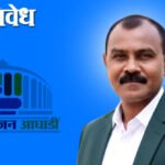 Vanchit Bahujan Aghadi election : अर्ध्या मतदारांनी बजावला मतदानाचा हक्क; अकोल्याचा कौल राजेंद्र पातोडेंकडे