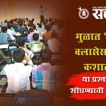Tuition Economy : मुळात ‘ट्युशन क्लासेस हवेतच कशाला?’ या प्रश्नाचे उत्तर शोधण्याची वेळ आली!