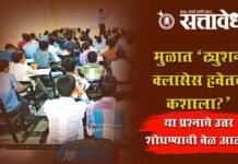 Tuition Economy : मुळात ‘ट्युशन क्लासेस हवेतच कशाला?’ या प्रश्नाचे उत्तर शोधण्याची वेळ आली!