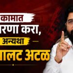 Eknath Shinde : कामात सुधारणा करा, अन्यथा खांदेपालट अटळ