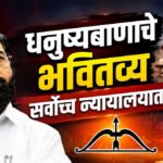 Dhanushyaban case धनुष्यबाणाचे भवितव्य सर्वोच्च न्यायालयात !