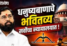 Dhanushyaban case धनुष्यबाणाचे भवितव्य सर्वोच्च न्यायालयात !