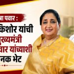 Sunetra Pawar : प्रशांत किशोर यांची उपमुख्यमंत्री सुनेत्रा पवार यांच्याशी अचानक भेट