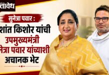 Sunetra Pawar : प्रशांत किशोर यांची उपमुख्यमंत्री सुनेत्रा पवार यांच्याशी अचानक भेट