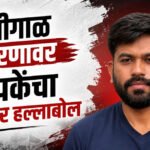 Abhijeet dipke : शिवीगाळ प्रकरणावर अभिजीत दिपकेंचा भाजपवर हल्लाबोल