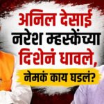 Desai Vs Mhaske : अनिल देसाई नरेश म्हस्केंच्या दिशेने धावले, नेमकं काय घडलं?
