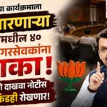 Major Political Stir in Nagpur : मुख्यमंत्र्यांच्या कार्यक्रमाला दांडी मारणाऱ्या नागपूरमधील ४० भाजप नगरसेवकांना दणका; कारणे दाखवा नोटीससह फंडही रोखणार!
