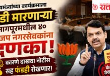 Major Political Stir in Nagpur : मुख्यमंत्र्यांच्या कार्यक्रमाला दांडी मारणाऱ्या नागपूरमधील ४० भाजप नगरसेवकांना दणका; कारणे दाखवा नोटीससह फंडही रोखणार!