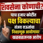Sanjay Raut : शिवसेना कोणाची? पाच हजार कोटींत पक्ष विकल्याचा संजय राऊतांचा निवडणूक आयोगावर खळबळजनक आरोप