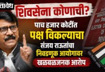 Sanjay Raut : शिवसेना कोणाची? पाच हजार कोटींत पक्ष विकल्याचा संजय राऊतांचा निवडणूक आयोगावर खळबळजनक आरोप
