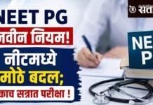 NEET PG new rules: नीटमध्ये मोठे बदल; एकाच सत्रात परीक्षा !