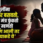 Swapnil lande : मुलींना मांडीवर बसवतो, कानात मंत्र फुंकतो अन् म्हणतो ‘अडचण आली तर माझ्याकडे ये’