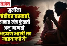 Swapnil lande : मुलींना मांडीवर बसवतो, कानात मंत्र फुंकतो अन् म्हणतो ‘अडचण आली तर माझ्याकडे ये’