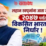 Pm Modi : लहान स्वप्नांना आता मुठमाती; २०४७ पर्यंत विकसित भारताचा निर्धार !