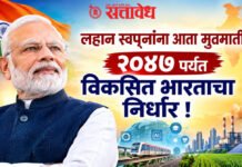 Pm Modi : लहान स्वप्नांना आता मुठमाती; २०४७ पर्यंत विकसित भारताचा निर्धार !