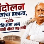 Mohan Bhagwat: आंदोलन युवकांचा हक्कच, मात्र संविधान अन् कायद्याची चौकट महत्त्वाची