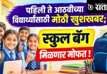 Free school bag : पहिली ते आठवीच्या विद्यार्थ्यांसाठी मोठी खुशखबर; स्कुल बॅग मिळणार मोफत !