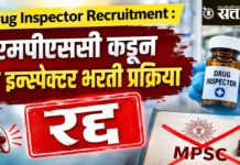Drug Inspector Recruitment : एमपीएससी कडून ड्रग इन्स्पेक्टर भरती प्रक्रिया रद्द
