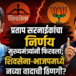 Controversy : प्रताप सरनाईकांचा निर्णय मुख्यमंत्र्यांनी फिरवला; शिवसेना-भाजपमध्ये नव्या वादाची ठिणगी?