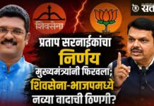Controversy : प्रताप सरनाईकांचा निर्णय मुख्यमंत्र्यांनी फिरवला; शिवसेना-भाजपमध्ये नव्या वादाची ठिणगी?