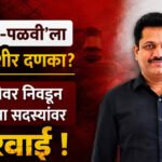Kailas Patil : ‘पळवा-पळवी’ला कायदेशीर दणका? मशालीवर निवडून आलेल्या सदस्यांवर कारवाई !