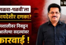 Kailas Patil : ‘पळवा-पळवी’ला कायदेशीर दणका? मशालीवर निवडून आलेल्या सदस्यांवर कारवाई !
