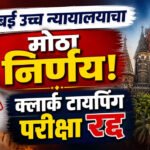 Exam Cancelled : मुंबई हायकोर्टाचा मोठा निर्णय! क्लार्क टायपिंग परीक्षा रद्द