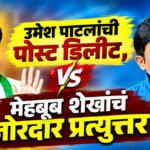 Umesh Patil Vs Mahebub Shaikh : ‘संस्थापकत्व हा इतिहास, मालकीहक्क नाही’ राष्ट्रवादीत जुना वाद पेटला!