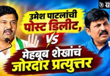 Umesh Patil Vs Mahebub Shaikh : ‘संस्थापकत्व हा इतिहास, मालकीहक्क नाही’ राष्ट्रवादीत जुना वाद पेटला!