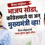 Vijay Wadettiwar : भाजप सोडा, काँग्रेसमध्ये या अन् मुख्यमंत्री व्हा, विजय वडेट्टीवारांची पंकजा मुंडेंना खुली ऑफर