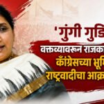 Sunetra Pawar : ‘गुंगी गुडिया’ वक्तव्यावरून राजकारण तापले; काँग्रेसच्या भूमिकेवर राष्ट्रवादीचा आक्रमक पवित्रा